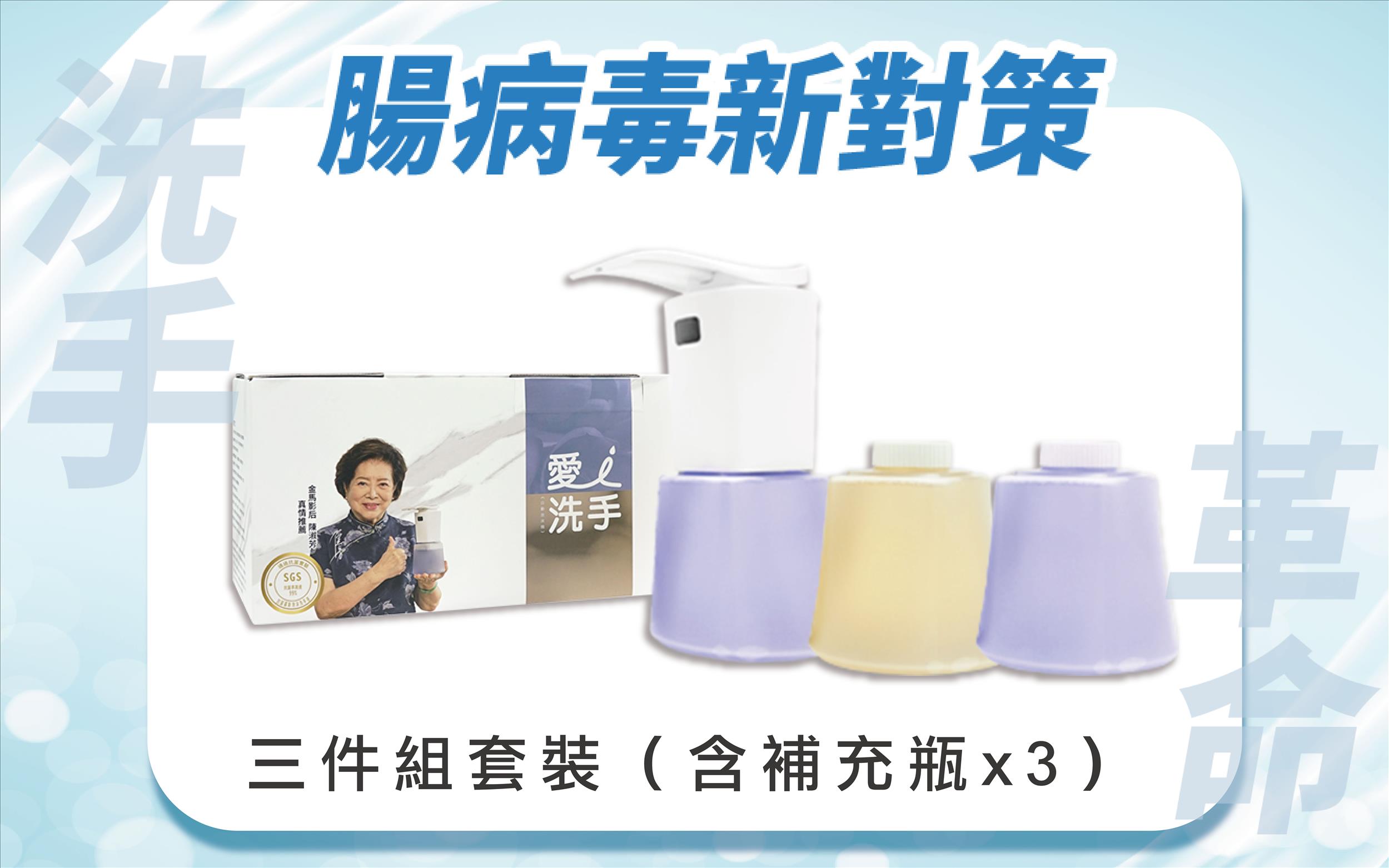 愛洗手自動給皂機 三件組套裝