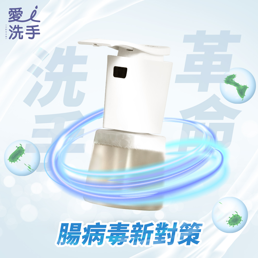 愛洗手自動給皂機 三件組套裝