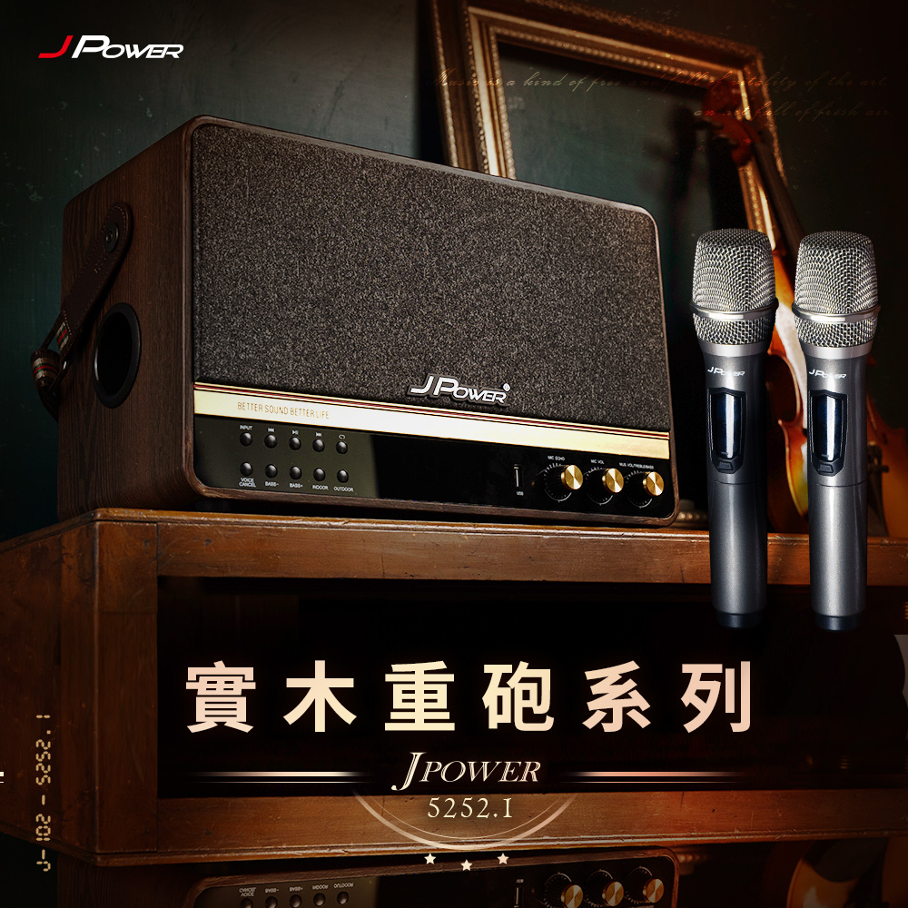 震天雷5252.1 實木重砲版 肩攜式無線藍牙音響（含無線雙麥）