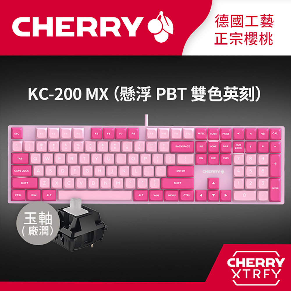 CHERRY KC200 MX PBT雙色英刻(粉色) (玉軸) 