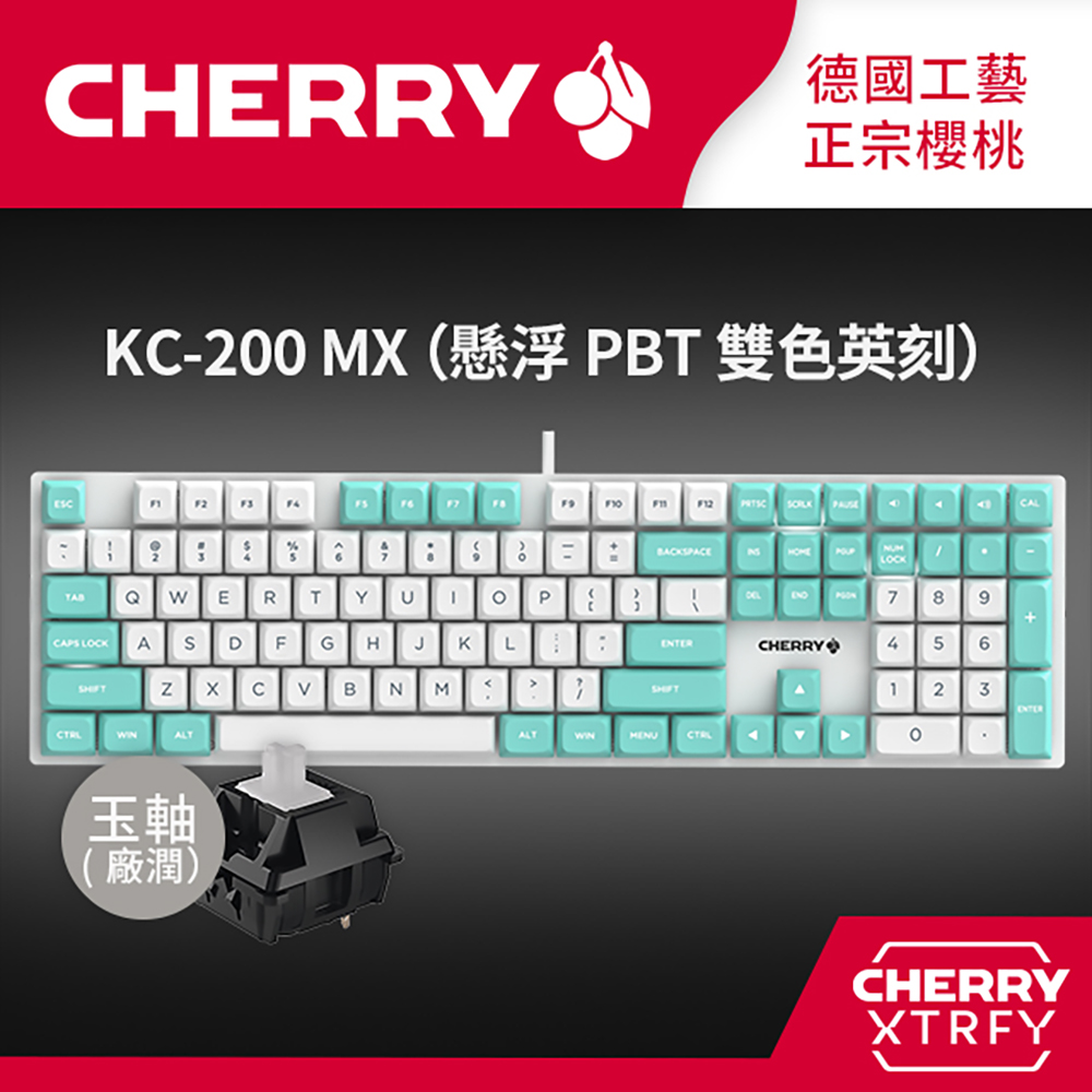 CHERRY KC200 MX PBT雙色英刻(白青色) (玉軸)