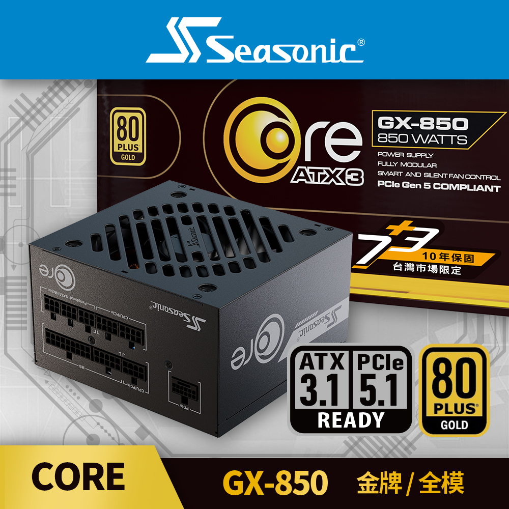 海韻 Seasonic ATX3 CORE GX-850 金牌全模 