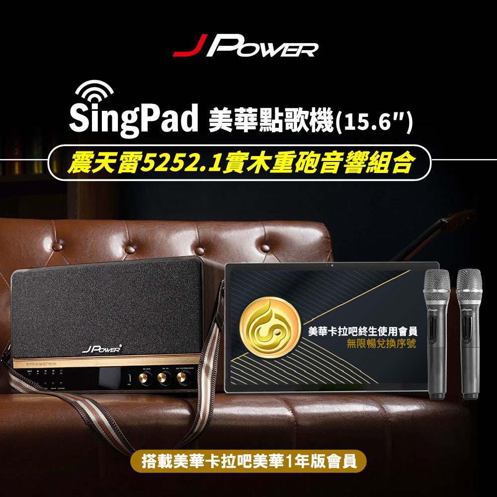 SINGPAD 15.6吋美華一年版+5252.1實木重砲 (#卡拉OK #便攜式 #無線麥克風 #戶外#露營 #點唱機 #K歌)