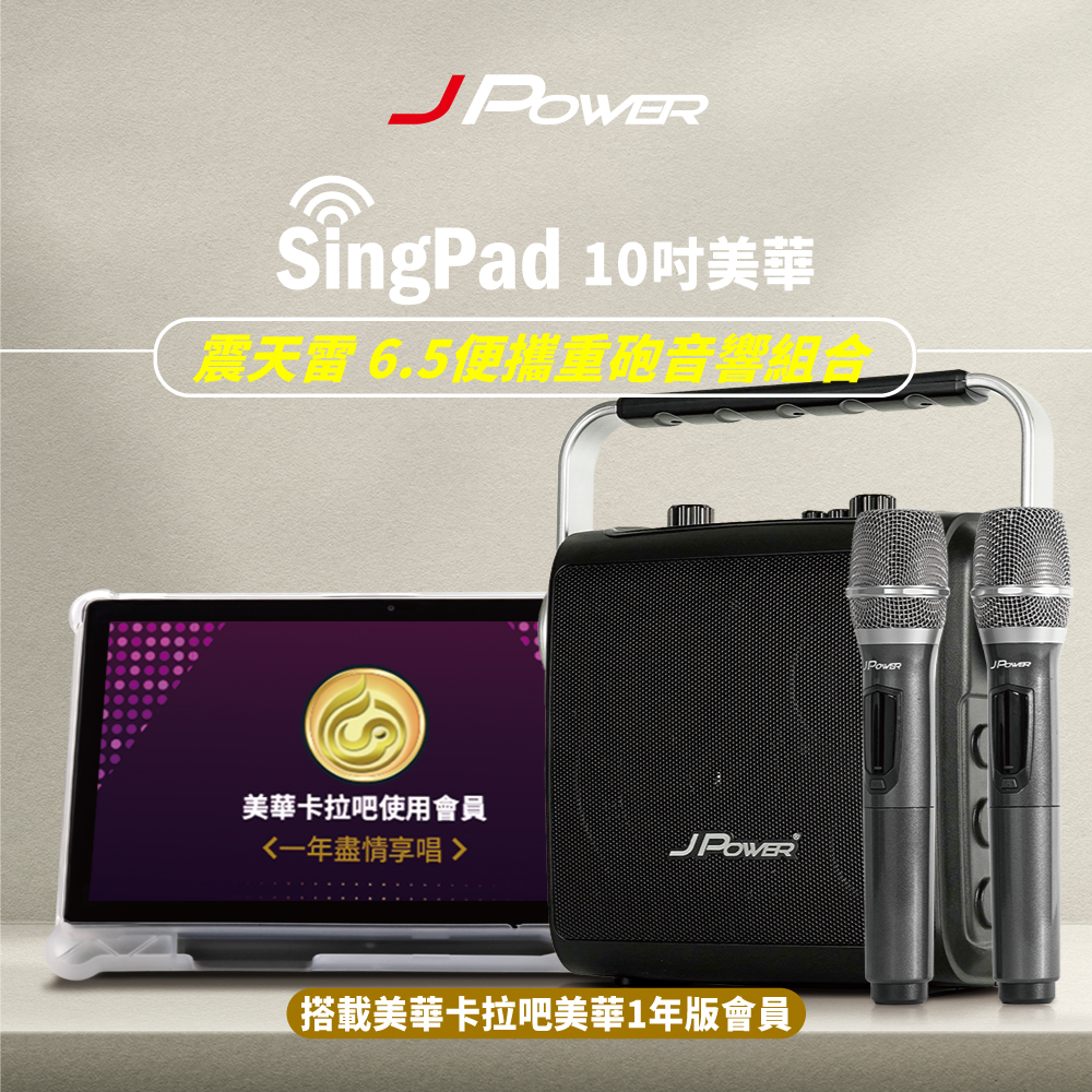 J-POWER 杰強 SingPAD樂唱機震天雷(美華平板 1年版序號6.5便攜無線藍牙KTV音響組合)