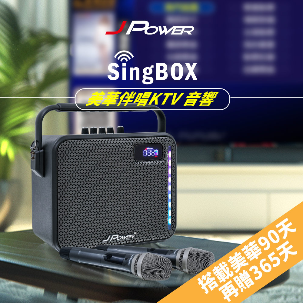 J-POWER 杰強SingBOX 美華伴唱KTV 音響 (贈90天+再贈365天)
