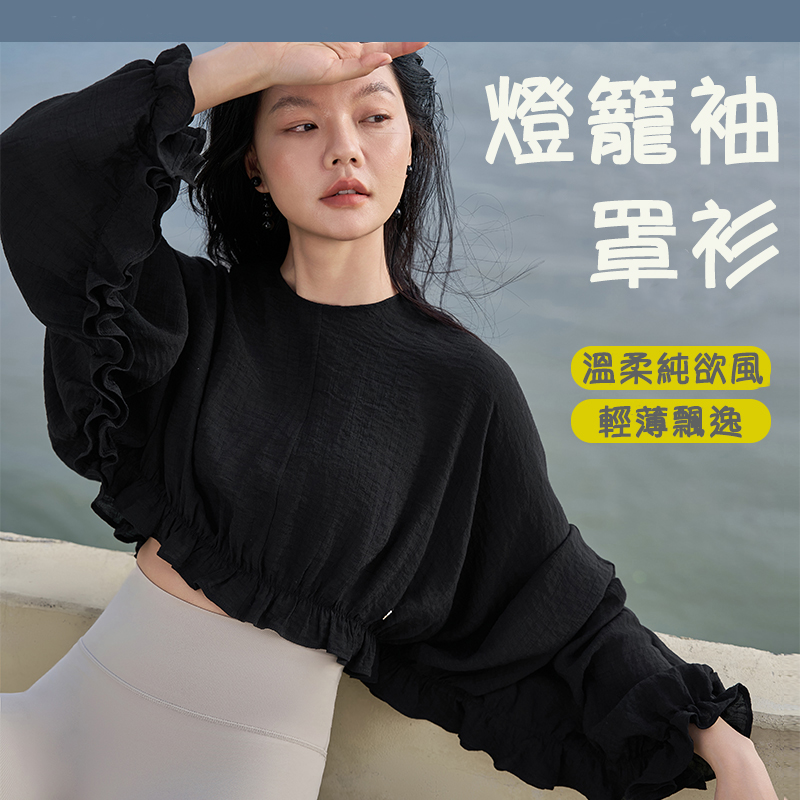 QUEEN YOGA唯美燈籠抽皺運動瑜伽長袖罩衫(不含胸墊)