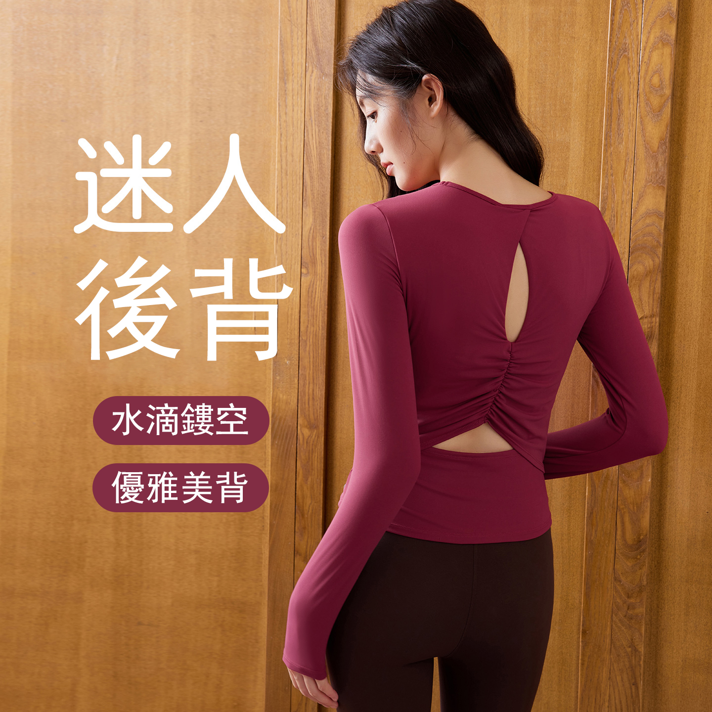 QUEEN YOGA瑜伽服健身圓領鏤空長袖運動修身上衣T恤（固定一體杯）