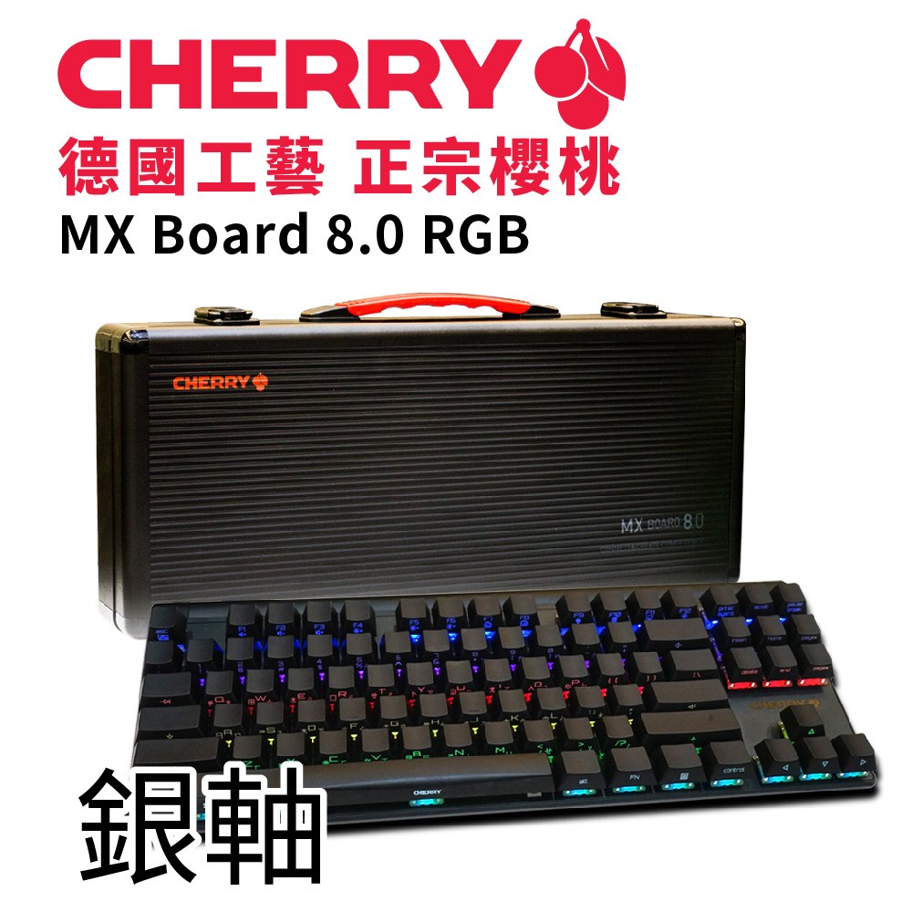 Cherry MX Board 8.0 RGB (黑) 銀軸
