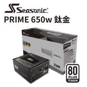 海韻 Seasonic PRIME TX-650 電源供應器 鈦金/全模