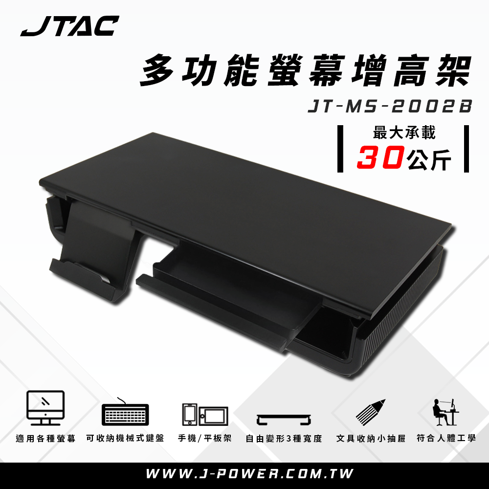 JTAC 多功能螢幕增高支架 JT-MS-2002B 
