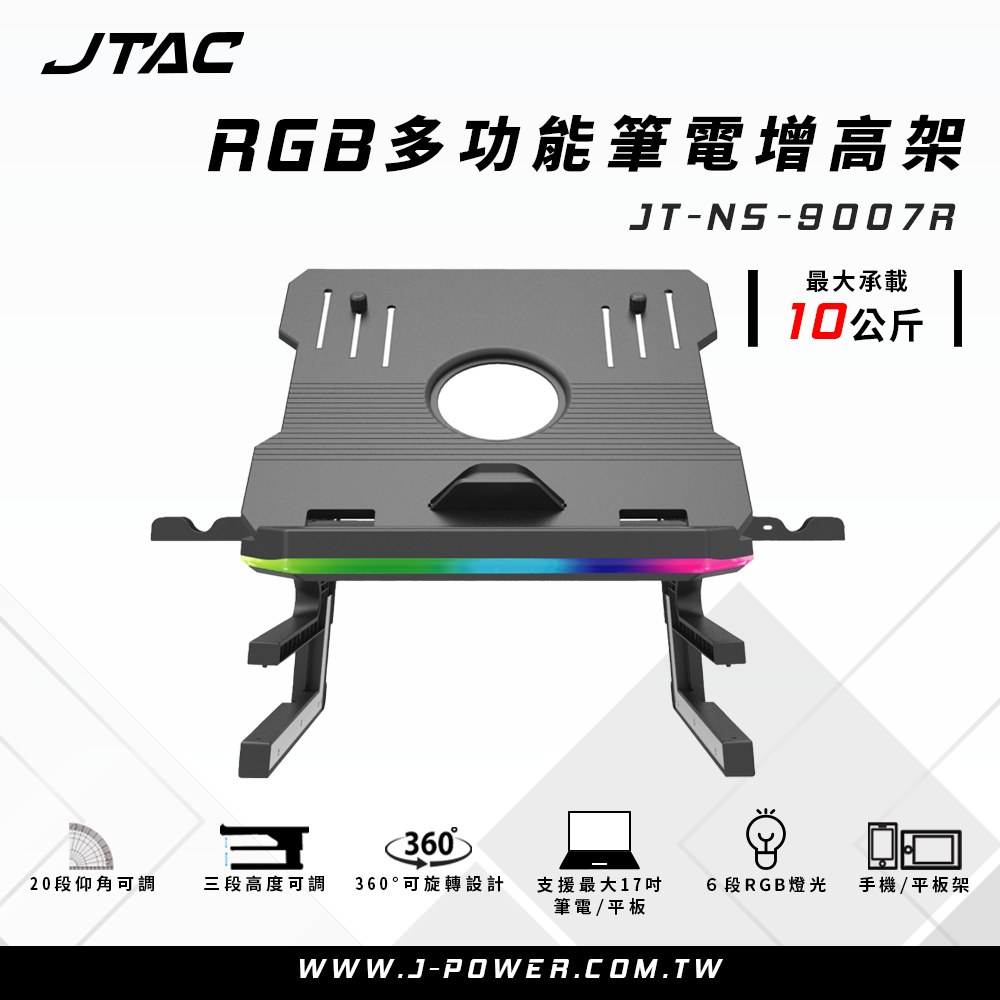 JTAC RGB多功能筆電增高架 JT-NS-9007R