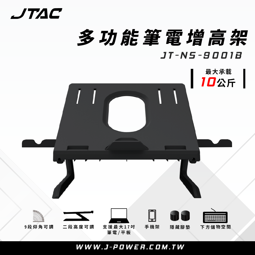 JTAC 多功能筆電增高架 JT-NS-9001B