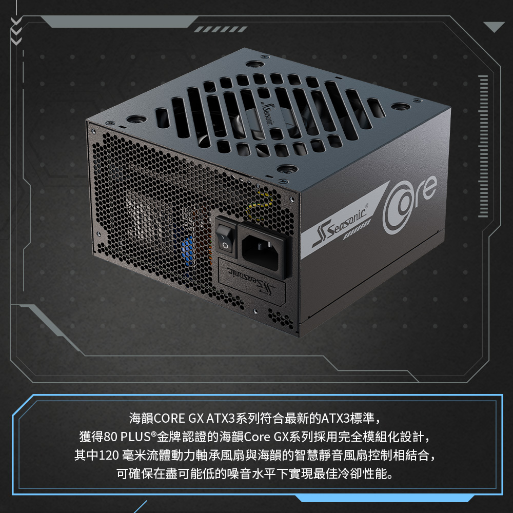 海韻 Seasonic ATX3 CORE GX-850 金牌全模 