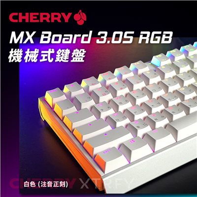 CHERRY MX Board 3.0S RGB (白色) (紅軸/茶軸/青軸)