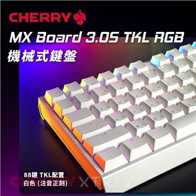 CHERRY MX Board 3.0S RGB TKL (白色) (茶軸) 