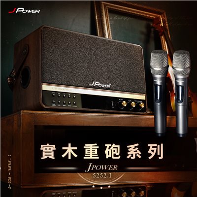震天雷5252.1 實木重砲版 肩攜式無線藍牙音響（含無線雙麥）