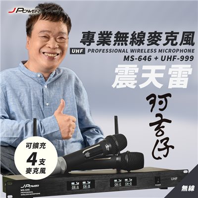 震天雷 專業無線麥克風 MS646+UHF999