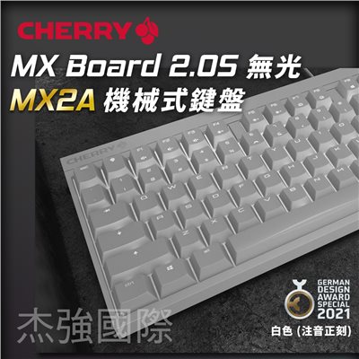 CHERRY MX Board 2.0S MX2A (白正刻) (靜音紅軸)
