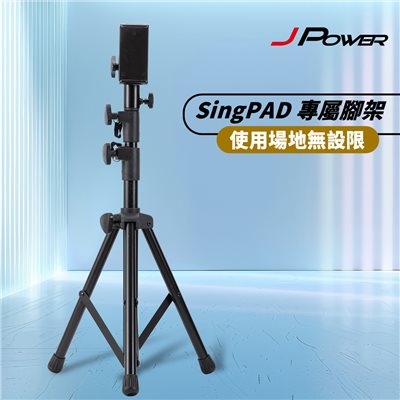 J-POWER 杰強 SingPAD 專屬腳架(SingPAD 專用腳架)