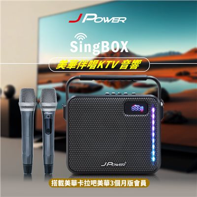 J-POWER 杰強SingBOX 美華伴唱KTV 音響 (贈90天)