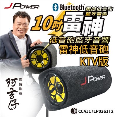10吋雷神低音砲藍牙音響KTV版