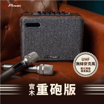 [ 3C鴨嘴獸表哥音響開箱 ] 震天雷6.5吋-實木重砲版 肩攜式KTV藍牙音響 