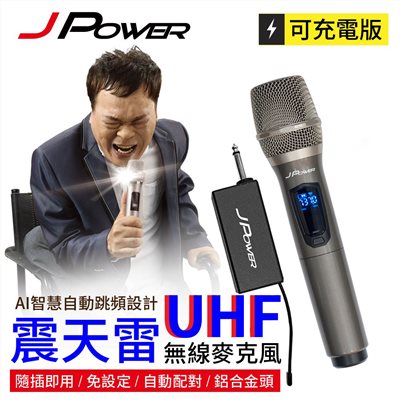 震天雷UHF無線麥克風 - 單機型
