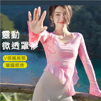 QUEEN YOGA靈動微透運動瑜伽長袖罩衫(無胸墊款)