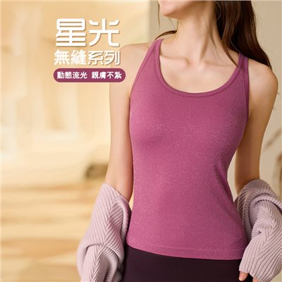 QUEEN YOGA瑜伽服一體織無縫舒適高彈運動健身閃閃瑜伽運動背心（附贈拆卸式胸墊）